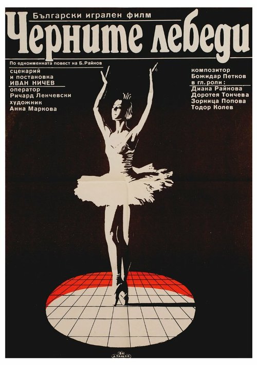 Смотреть фильм Черные лебеди / Chernite lebedi (1984) онлайн в хорошем качестве SATRip