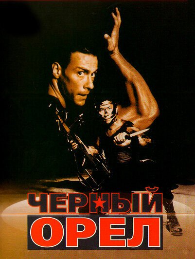 Смотреть фильм Черный орел / Black Eagle (1988) онлайн в хорошем качестве SATRip