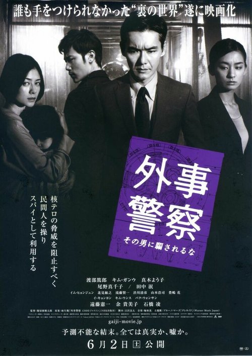 Смотреть фильм Черный рассвет / Gaiji keisatsu: Sono otoko ni damasareruna (2012) онлайн в хорошем качестве HDRip