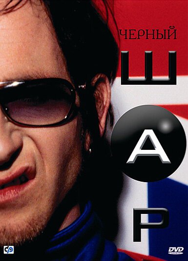 Смотреть фильм Черный шар / Blackball (2003) онлайн в хорошем качестве HDRip