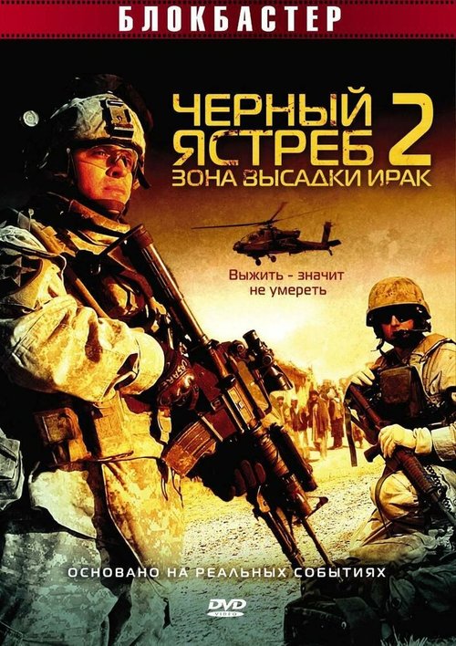 Смотреть фильм Черный ястреб 2: Зона высадки Ирак / American Soldiers (2005) онлайн в хорошем качестве HDRip
