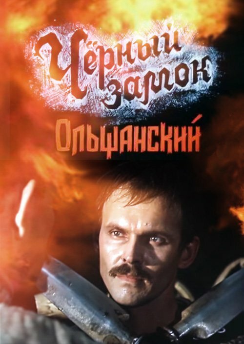 Смотреть фильм Черный замок Ольшанский (1984) онлайн в хорошем качестве SATRip