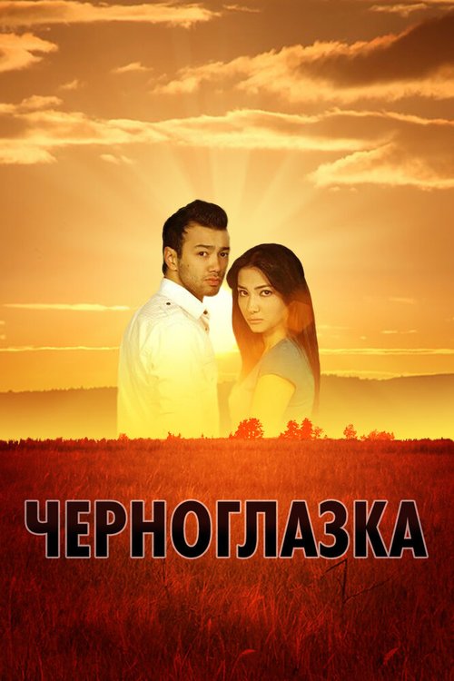 Смотреть фильм Черноглазка / Qorako'z (2010) онлайн в хорошем качестве HDRip