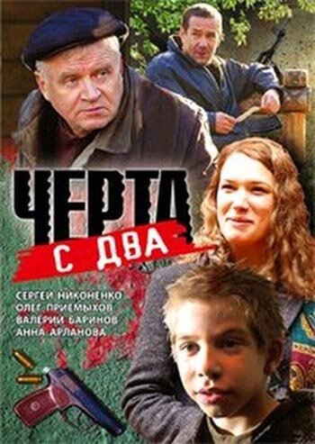 Смотреть фильм Черта с два (2009) онлайн в хорошем качестве HDRip