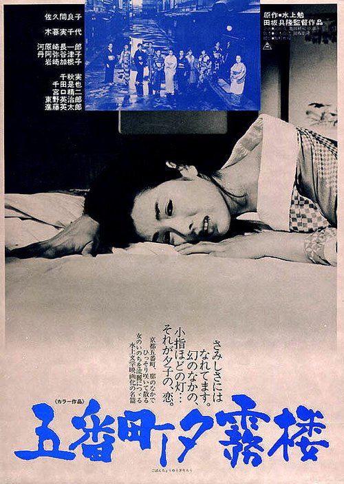 Смотреть фильм Чертог Югири в пятом квартале / Gobanchô yûgirirô (1963) онлайн в хорошем качестве SATRip