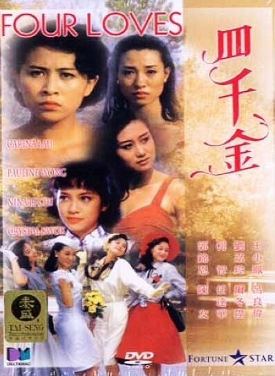 Смотреть фильм Четыре любви / Si qian jin (1989) онлайн в хорошем качестве SATRip