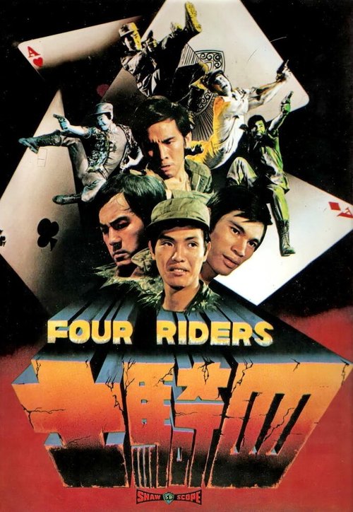 Смотреть фильм Четыре всадника / Si qi shi (1972) онлайн в хорошем качестве SATRip