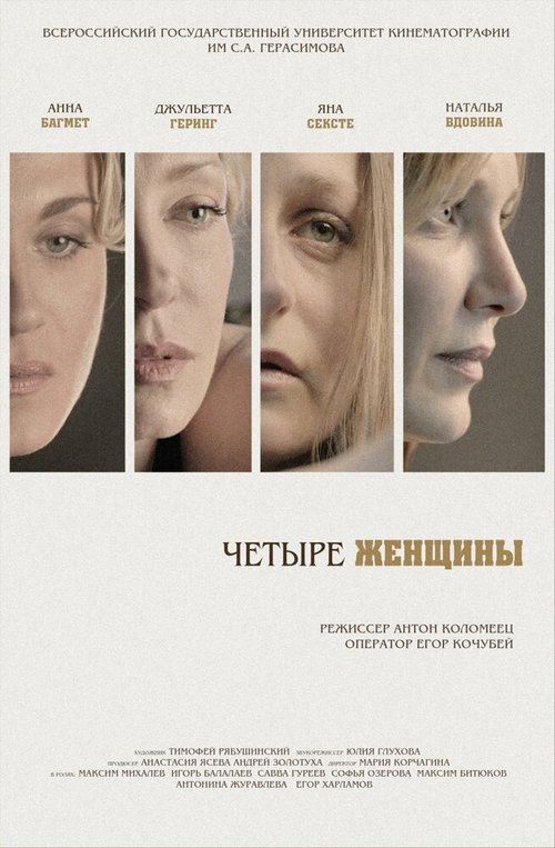 Смотреть фильм Четыре женщины (2013) онлайн в хорошем качестве HDRip