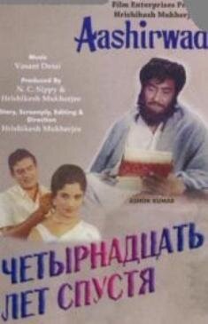 Смотреть фильм Четырнадцать лет спустя / Aashirwad (1968) онлайн в хорошем качестве SATRip