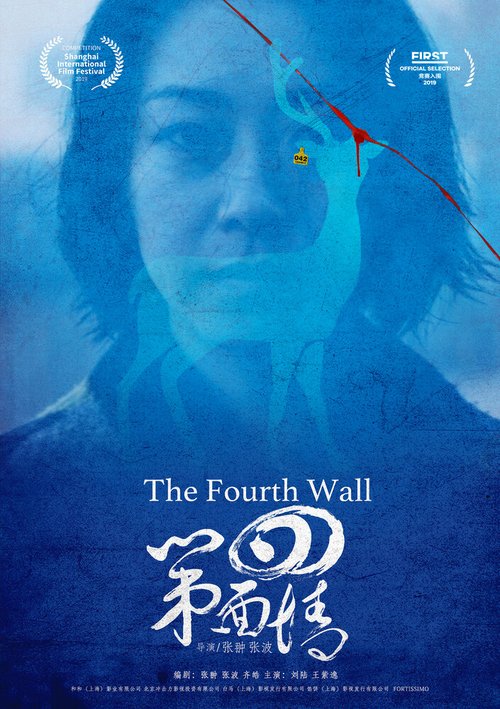 Смотреть фильм Четвёртая стена / Di si mian qiang (2019) онлайн в хорошем качестве HDRip