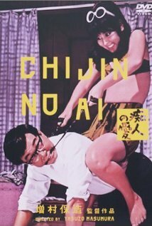 Смотреть фильм Chijin no ai (1967) онлайн в хорошем качестве SATRip