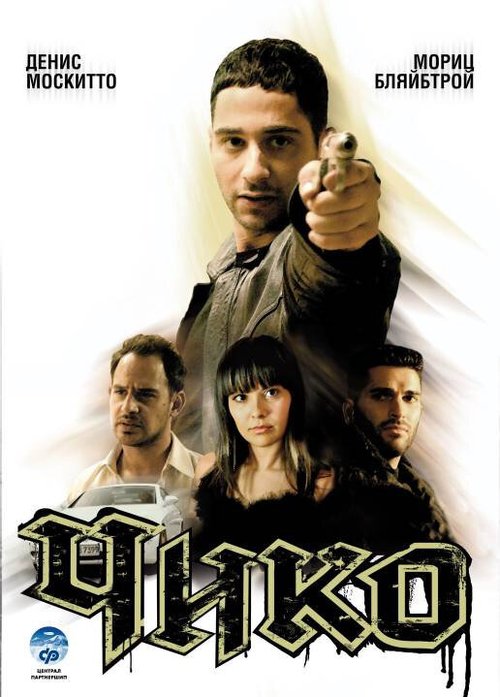 Смотреть фильм Чико / Chiko (2007) онлайн в хорошем качестве HDRip
