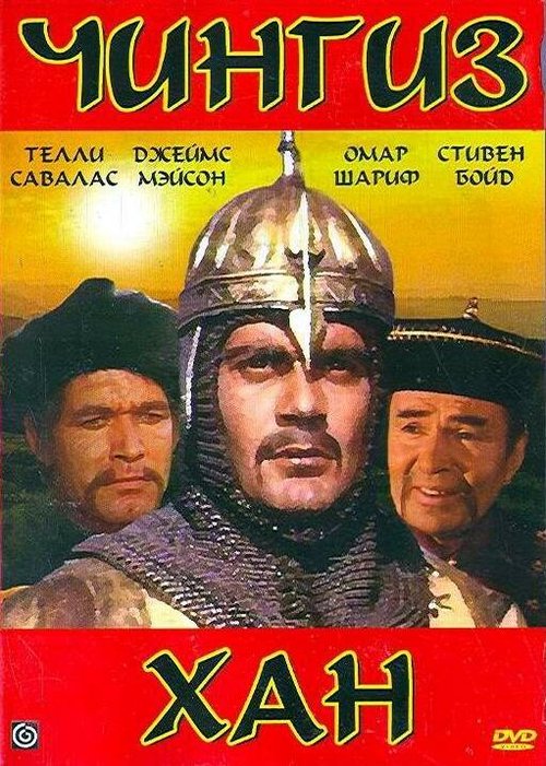 Смотреть фильм Чингиз Хан / Genghis Khan (1965) онлайн в хорошем качестве SATRip