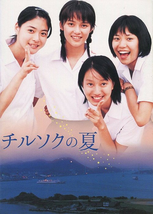 Смотреть фильм Chirusoku no natsu (2003) онлайн в хорошем качестве HDRip