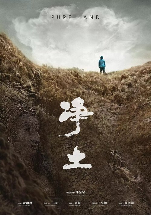 Смотреть фильм Чистая земля / Jing tu (2018) онлайн в хорошем качестве HDRip