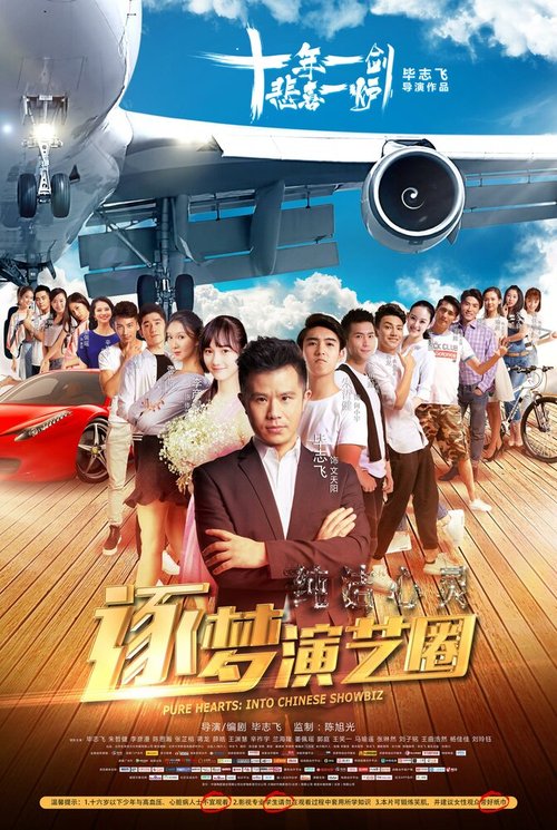 Смотреть фильм Чистые сердца: Внутри китайского шоу-бизнеса / Chunjie xinling: zhu meng yanyi quan (2017) онлайн в хорошем качестве HDRip