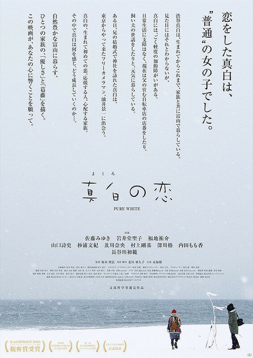 Смотреть фильм Чистый белый / Mashiro no koi (2016) онлайн в хорошем качестве CAMRip