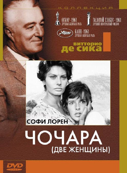 Смотреть фильм Чочара / La ciociara (1960) онлайн в хорошем качестве SATRip