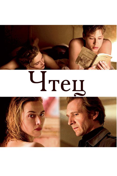 Смотреть фильм Чтец / The Reader (2008) онлайн в хорошем качестве HDRip