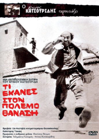 Смотреть фильм Что ты сделал в войну, Танасис? / Ti ekanes ston polemo Thanasi (1971) онлайн в хорошем качестве SATRip