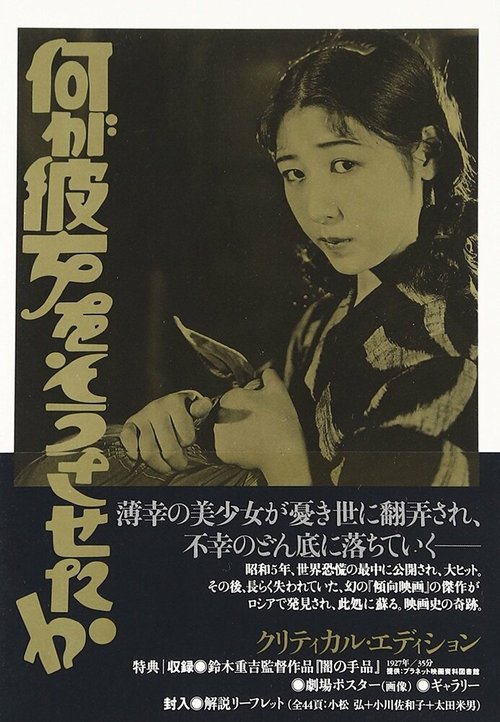 Смотреть фильм Что заставило её это сделать? / Nani ga kanojo o sô saseta ka (1930) онлайн в хорошем качестве SATRip