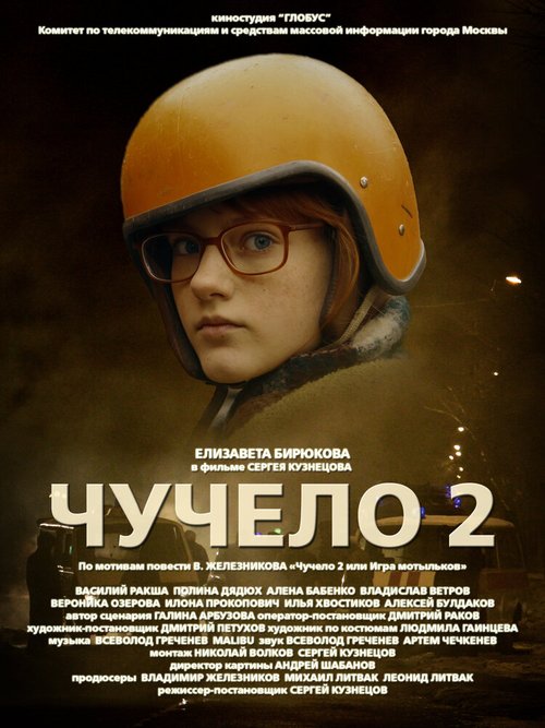 Смотреть фильм Чучело 2 (2010) онлайн в хорошем качестве HDRip