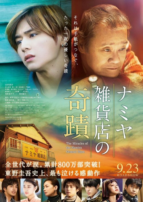 Смотреть фильм Чудеса универсама «Намия» / Namiya Zakkaten no kiseki (2017) онлайн в хорошем качестве HDRip