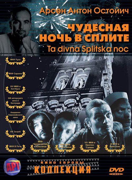 Смотреть фильм Чудесная ночь в Сплите / Ta divna Splitska noc (2004) онлайн в хорошем качестве HDRip