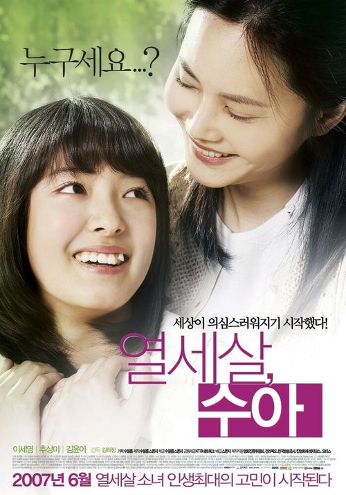 Смотреть фильм Чудесные годы / Yeolsesal sua (2007) онлайн в хорошем качестве HDRip