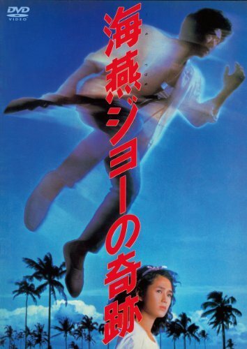 Смотреть фильм Чудо Джо буревестника / Umitsubame Jyo no kiseki (1984) онлайн в хорошем качестве SATRip