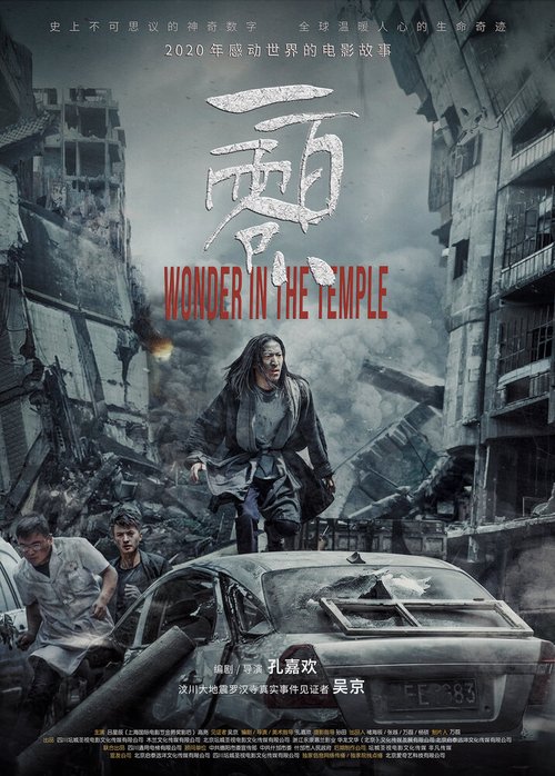 Смотреть фильм Чудо в храме / Yi bai ling ba (2019) онлайн в хорошем качестве HDRip