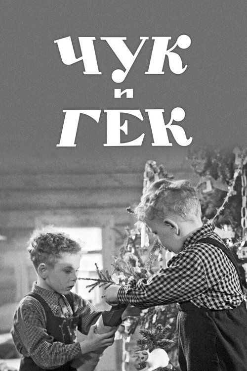 Смотреть фильм Чук и Гек (1953) онлайн в хорошем качестве SATRip