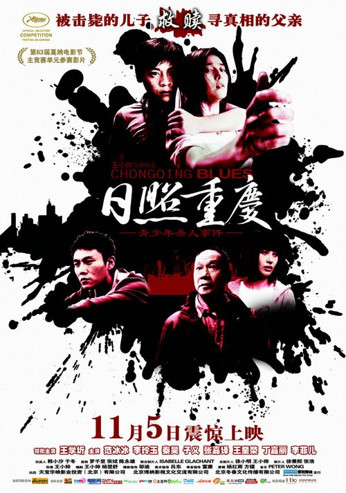 Смотреть фильм Чунцинский блюз / Rizhao Chongqing (2010) онлайн в хорошем качестве HDRip