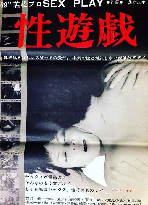 Смотреть фильм Чувственная игра / Seiyugi (1969) онлайн в хорошем качестве SATRip