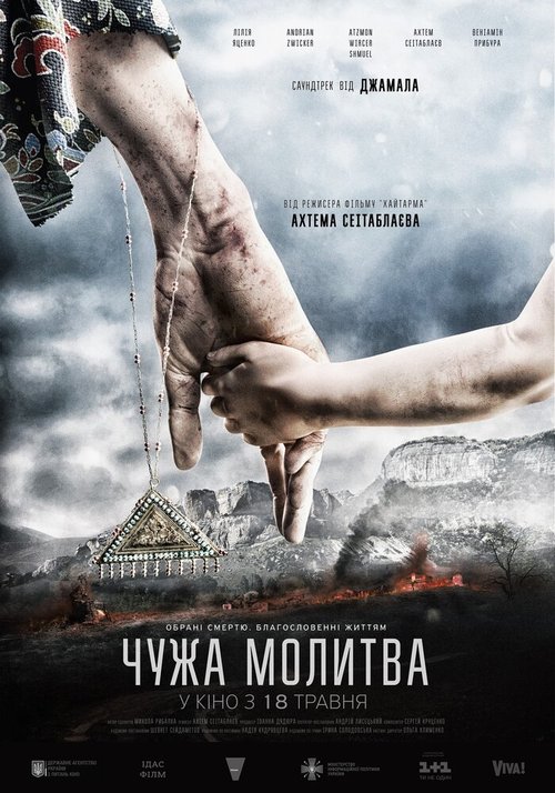 Смотреть фильм Чужая молитва / Chuzhaya molitva (2017) онлайн в хорошем качестве HDRip