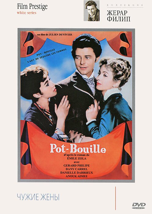 Смотреть фильм Чужие жены / Pot Bouille (1957) онлайн в хорошем качестве SATRip