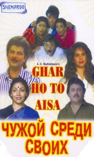Смотреть фильм Чужой среди своих / Ghar Ho To Aisa (1990) онлайн в хорошем качестве HDRip