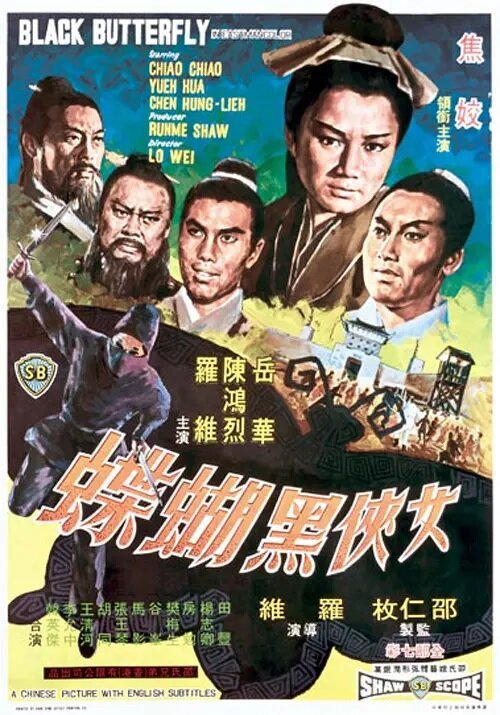 Смотреть фильм Чёрная бабочка / Lui hap hak wu dip (1968) онлайн в хорошем качестве SATRip