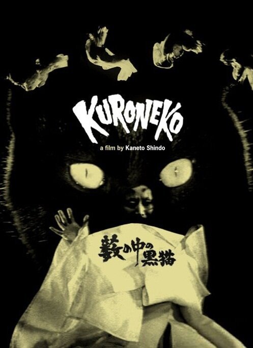 Смотреть фильм Чёрные кошки в бамбуковых зарослях / Yabu no naka no kuroneko (1968) онлайн в хорошем качестве SATRip