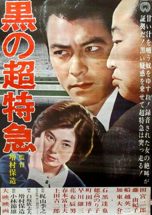 Смотреть фильм Чёрный экспресс / Kuro no chotokkyu (1964) онлайн в хорошем качестве SATRip
