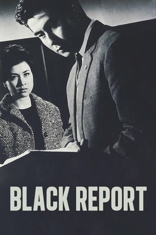 Смотреть фильм Чёрный отчёт / Kuro no hokokusho (1963) онлайн в хорошем качестве SATRip