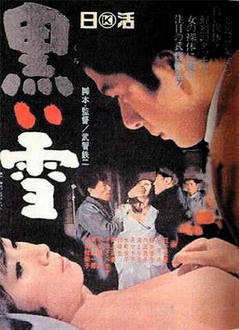 Смотреть фильм Чёрный снег / Kuroi yuki (1965) онлайн в хорошем качестве SATRip