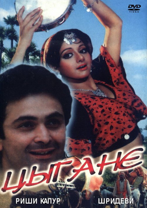 Смотреть фильм Цыгане / Banjaran (1991) онлайн в хорошем качестве HDRip