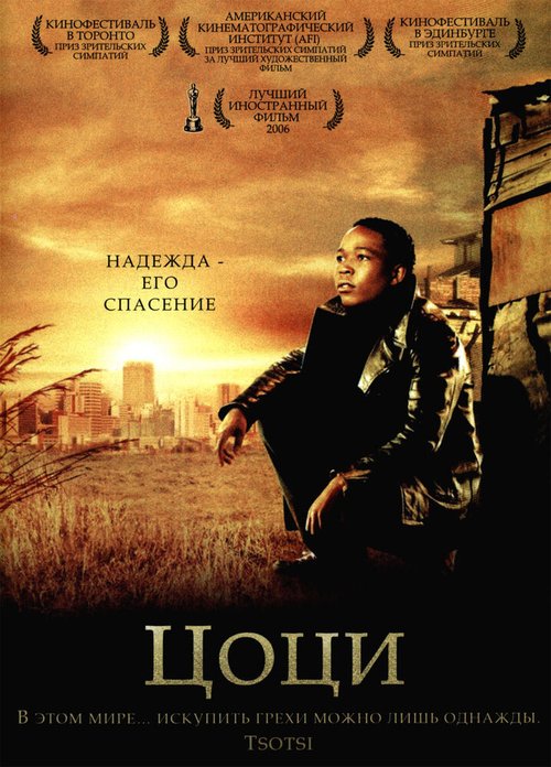 Смотреть фильм Цоци / Tsotsi (2005) онлайн в хорошем качестве HDRip