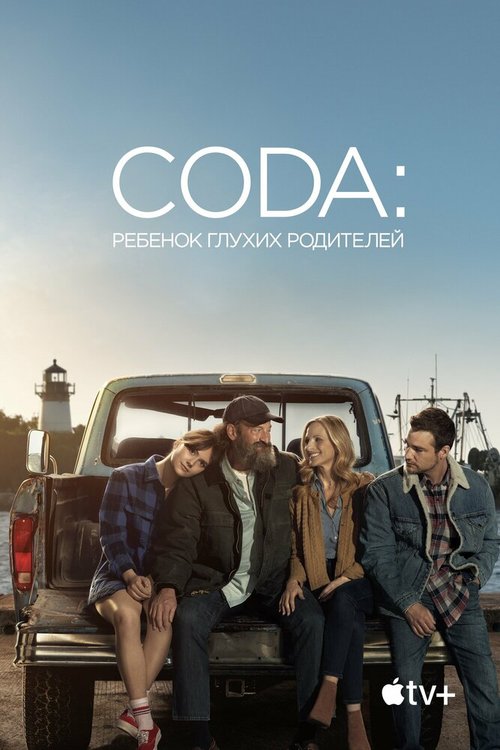 Смотреть фильм CODA: Ребенок глухих родителей / CODA (2020) онлайн в хорошем качестве HDRip