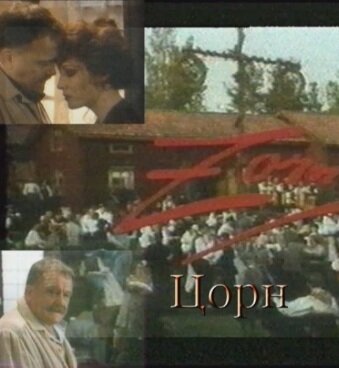 Смотреть фильм Цорн / Zorn (1994) онлайн в хорошем качестве HDRip