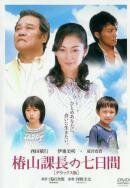 Смотреть фильм Цубакияма / Tsubakiyama kachô no nanoka-kan (2006) онлайн в хорошем качестве HDRip