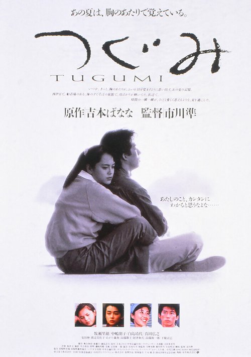 Смотреть фильм Цугуми / Tugumi (1990) онлайн в хорошем качестве HDRip