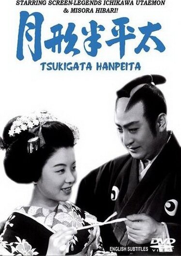 Смотреть фильм Цукигата Ханпэйта / Tsukigata Hanpeita (1952) онлайн в хорошем качестве SATRip