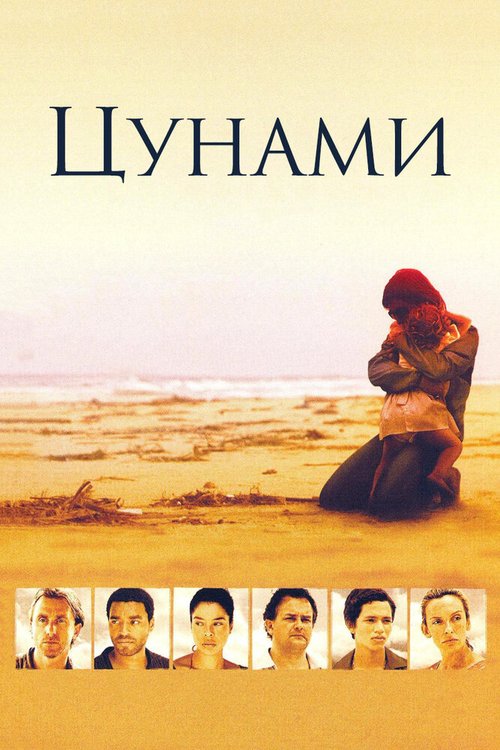 Смотреть фильм Цунами / Tsunami: The Aftermath (2006) онлайн в хорошем качестве HDRip